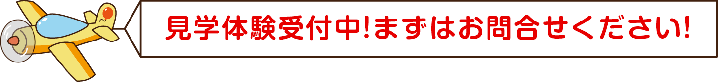 見学体験受付中!まずはお問合せください!