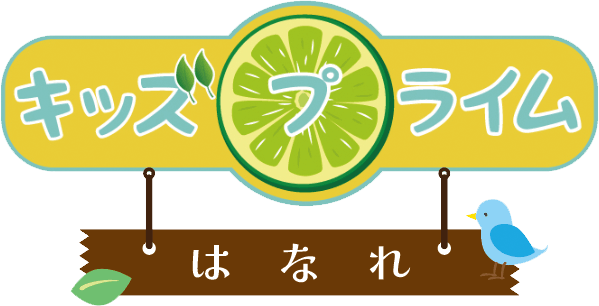 キッズプライム阿見教室はなれ