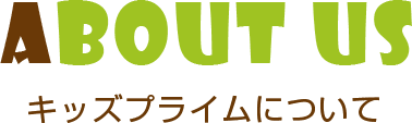 キッズプライムについて