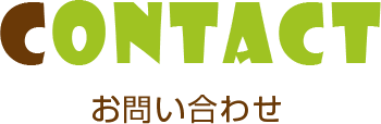 お問い合わせ