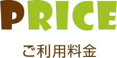 ご利用料金