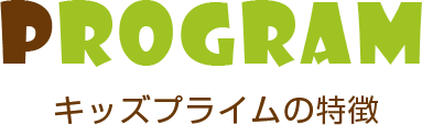 キッズプライムの特徴
